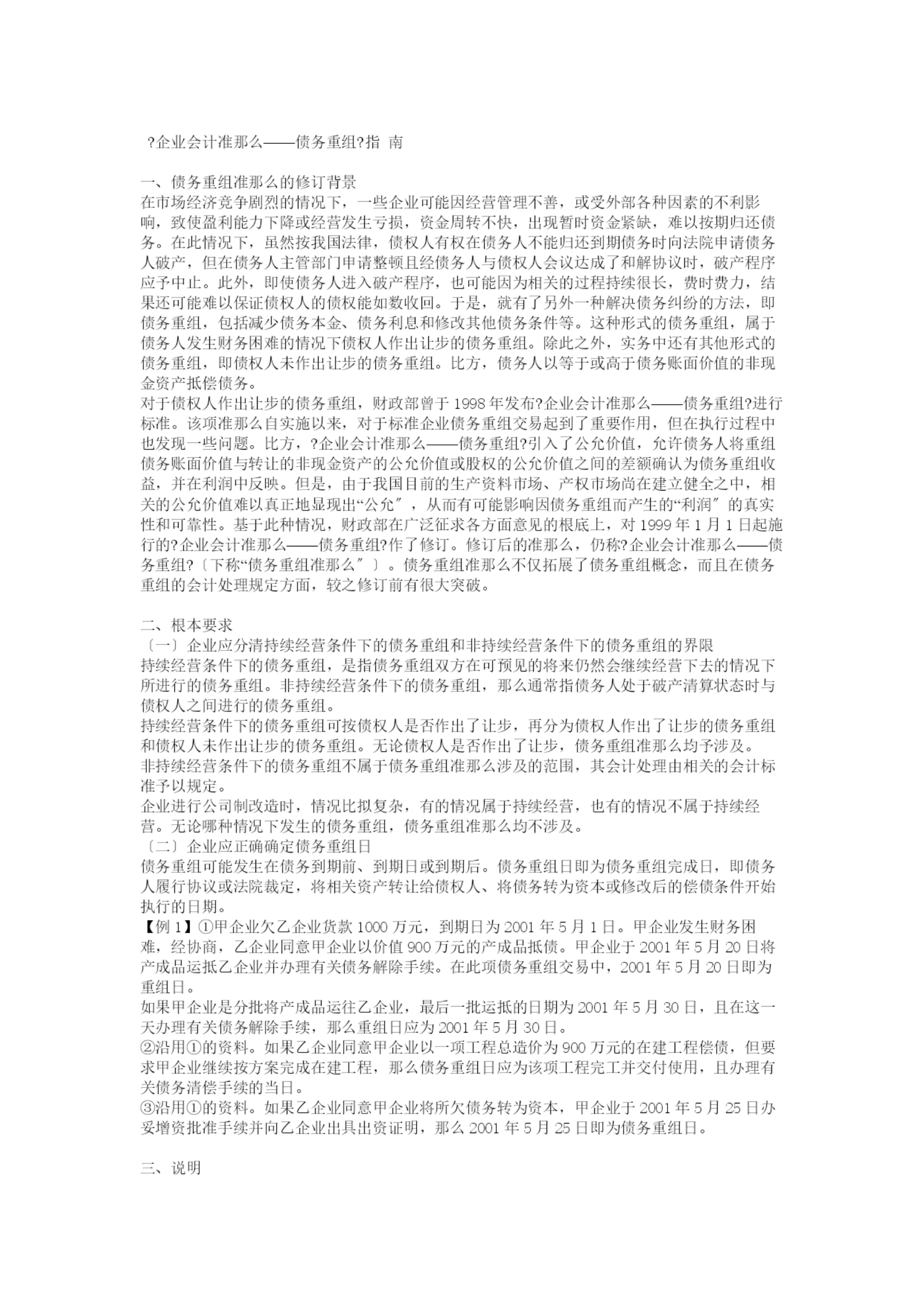 《企业会计准则——债务重组》指-南.docx