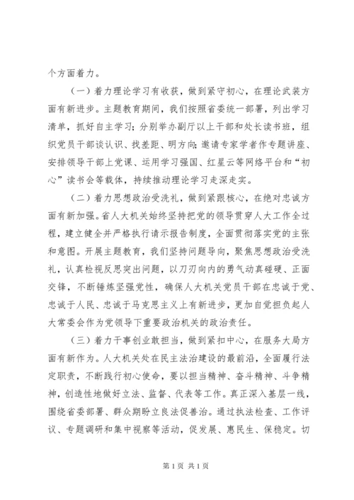 主题教育心得体会（不忘初心使命强化责任担当高质量做好新时代地方人大工作）.docx
