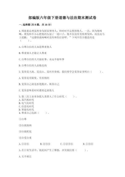 部编版六年级下册道德与法治期末测试卷（精选题）word版.docx