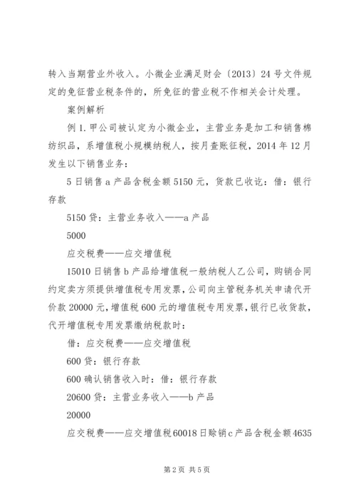 小微企业享受免税优惠的财税处理.docx