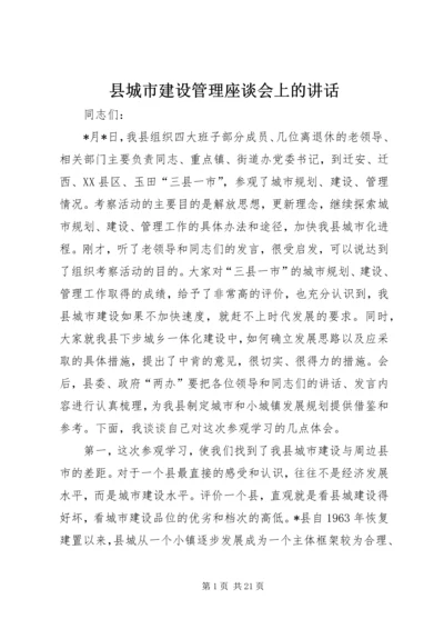 县城市建设管理座谈会上的讲话.docx