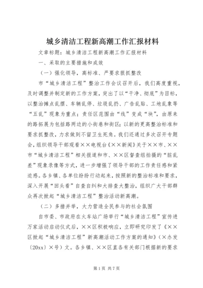 城乡清洁工程新高潮工作汇报材料.docx