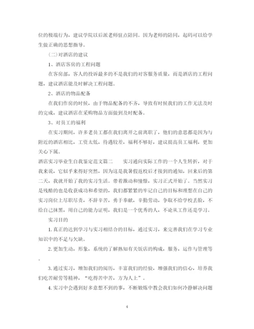 精编之酒店实习毕业生自我鉴定范文.docx