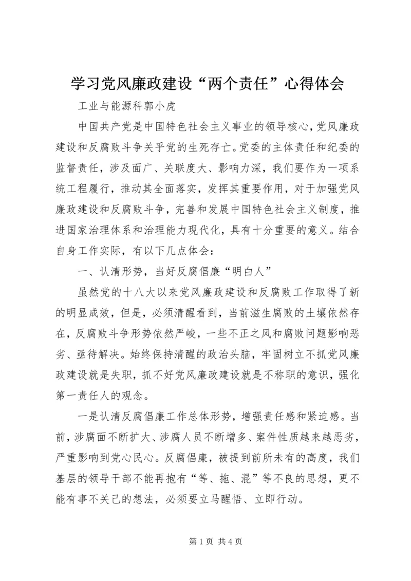 学习党风廉政建设“两个责任”心得体会.docx