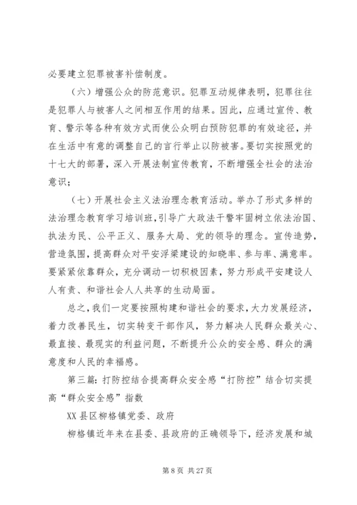 如何提高群众安全感.docx