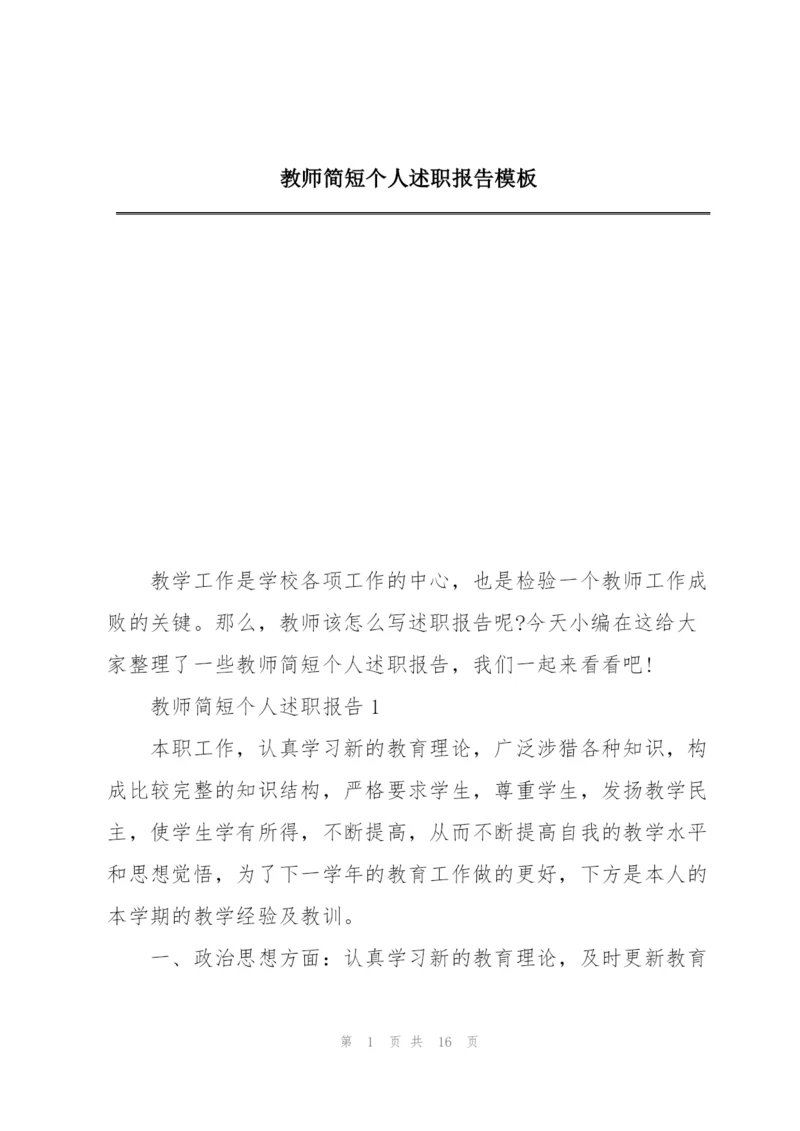 教师简短个人述职报告模板.docx