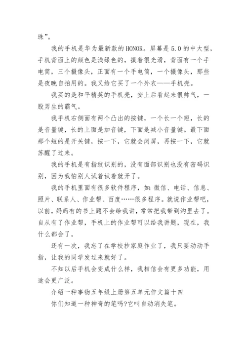 介绍一种事物五年级上册第五单元作文大全30篇.docx