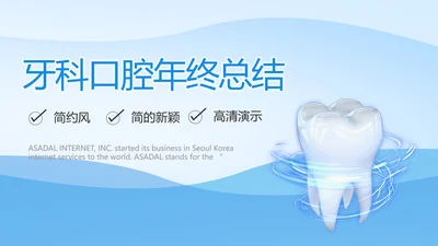 蓝色医疗牙科口腔年年终总结PPT