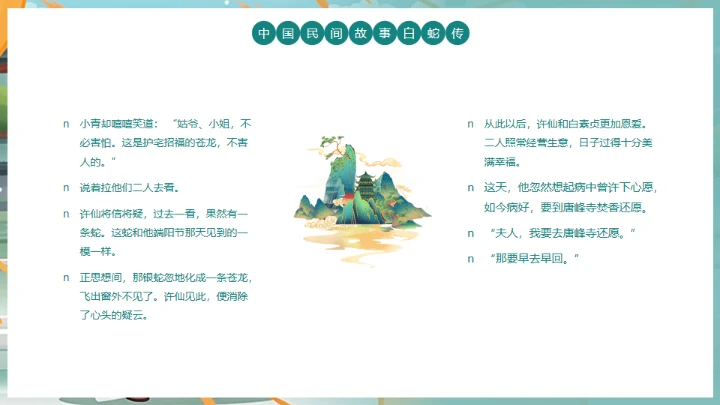 中国民间故事白蛇传通用PPT模板