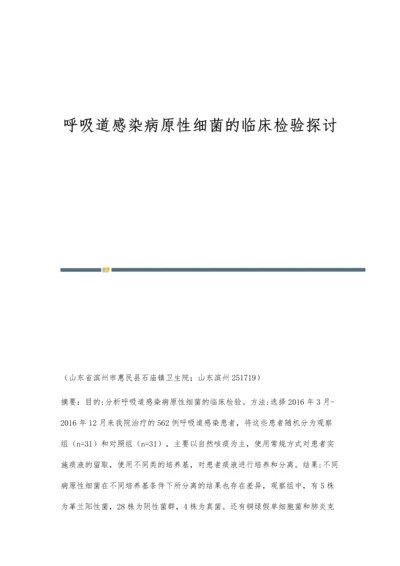 呼吸道感染病原性细菌的临床检验探讨.docx