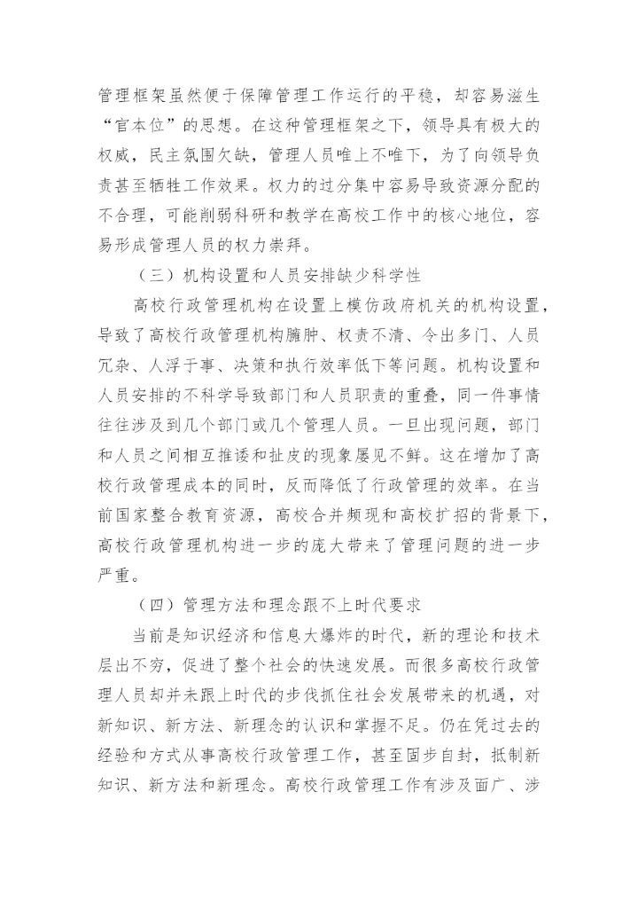 当前高校行政管理工作中存在的问题及对策论文.docx