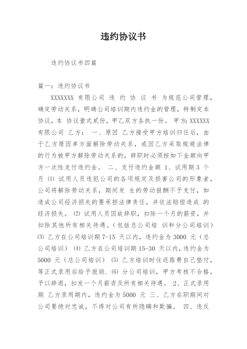 违约协议书.docx