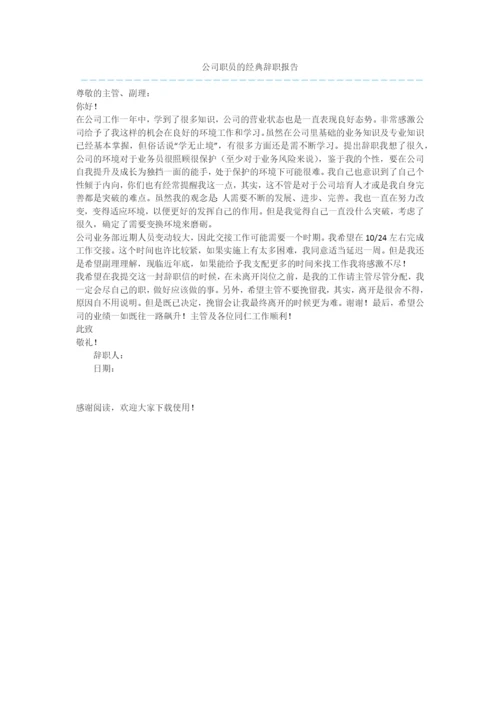 公司职员的经典辞职报告.docx