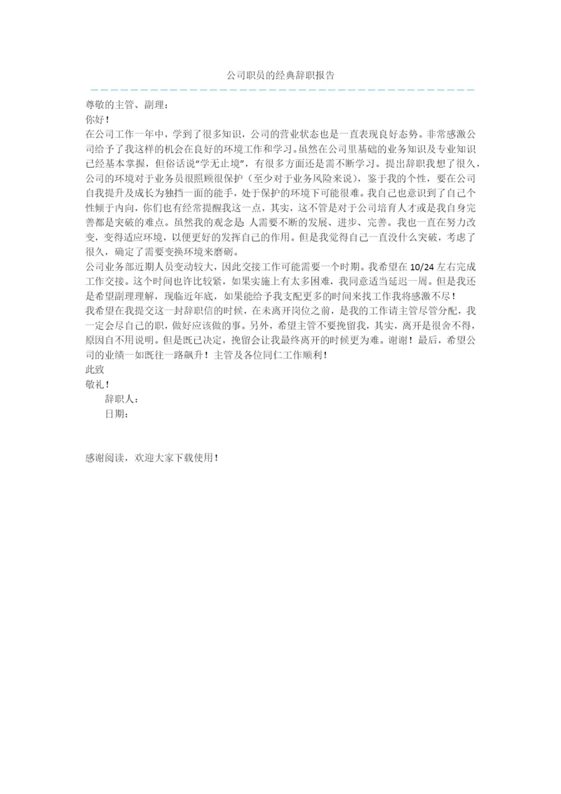 公司职员的经典辞职报告.docx