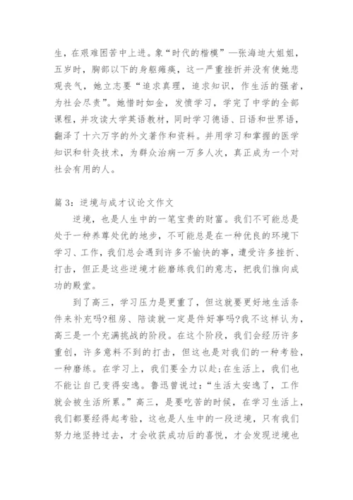 逆境与成才高中议论文.docx