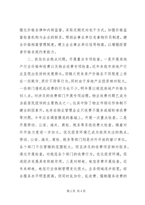 价格监督检查工作思路精编.docx