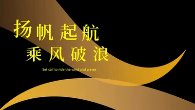 黑色简约扬帆起航PPT模板