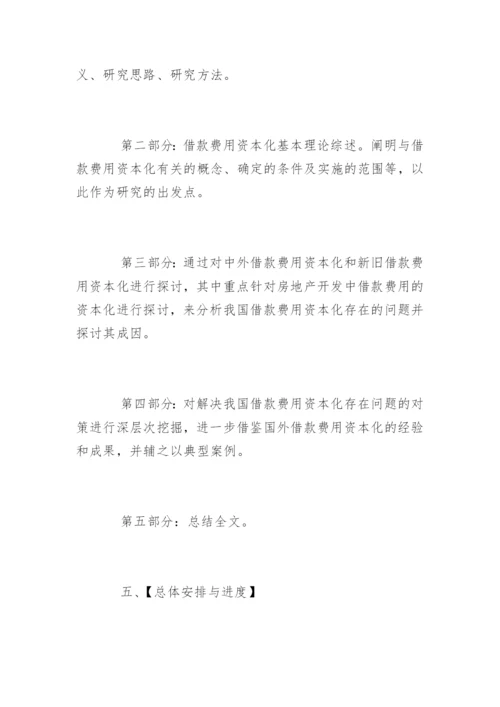税务会计论文开题报告.docx