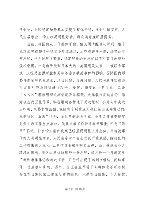 国庆中秋节期间稳定工作调度会讲话.docx