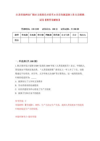 江苏省扬州市广陵区文化馆公开招考8名劳务派遣制工作人员模拟试卷附答案解析8