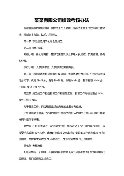 有限公司绩效考核办法word模板