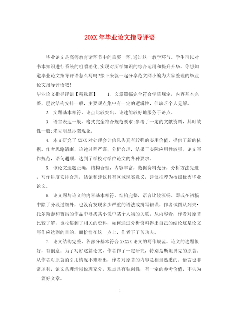2023年毕业论文指导评语.docx