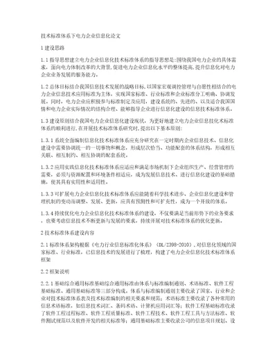 技术标准体系下电力企业信息化论文