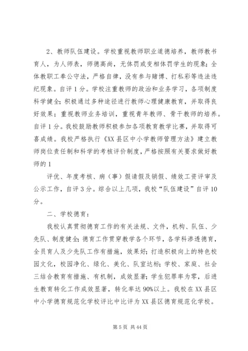 白沙镇符处小学综合考评自评报告.docx