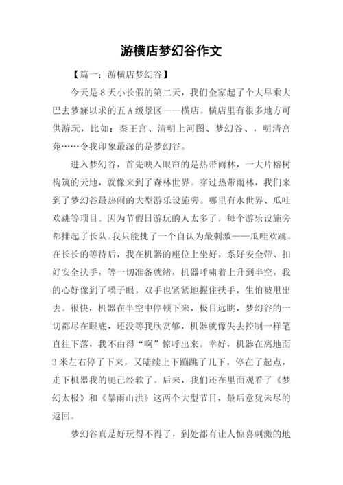 游横店梦幻谷作文.docx