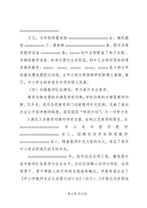 小学推进义务教育均衡发展工作的情况汇报 (2).docx