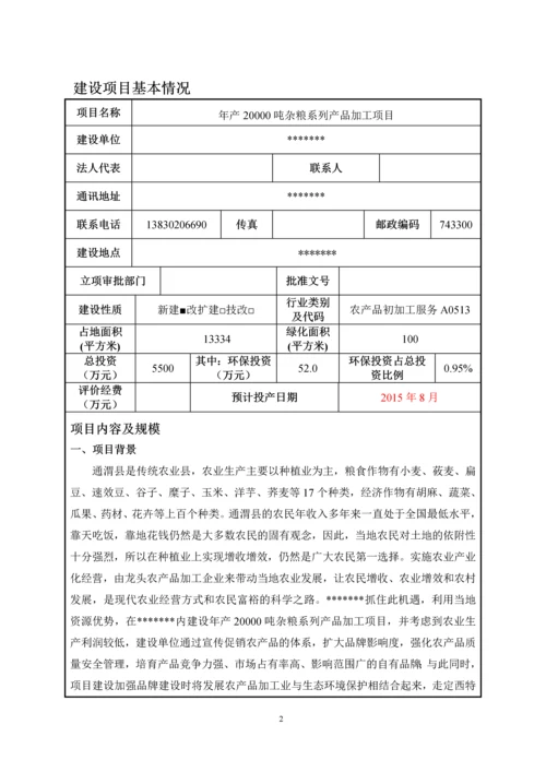 年产20000吨杂粮系列产品精加工项目环境影响报告表.docx