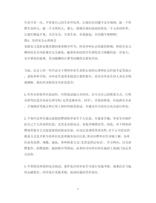 精编安全实习心得体会范文3篇.docx