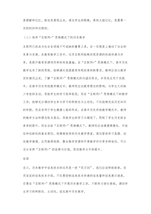 浅谈高中历史教学中的信息技术的应用.docx