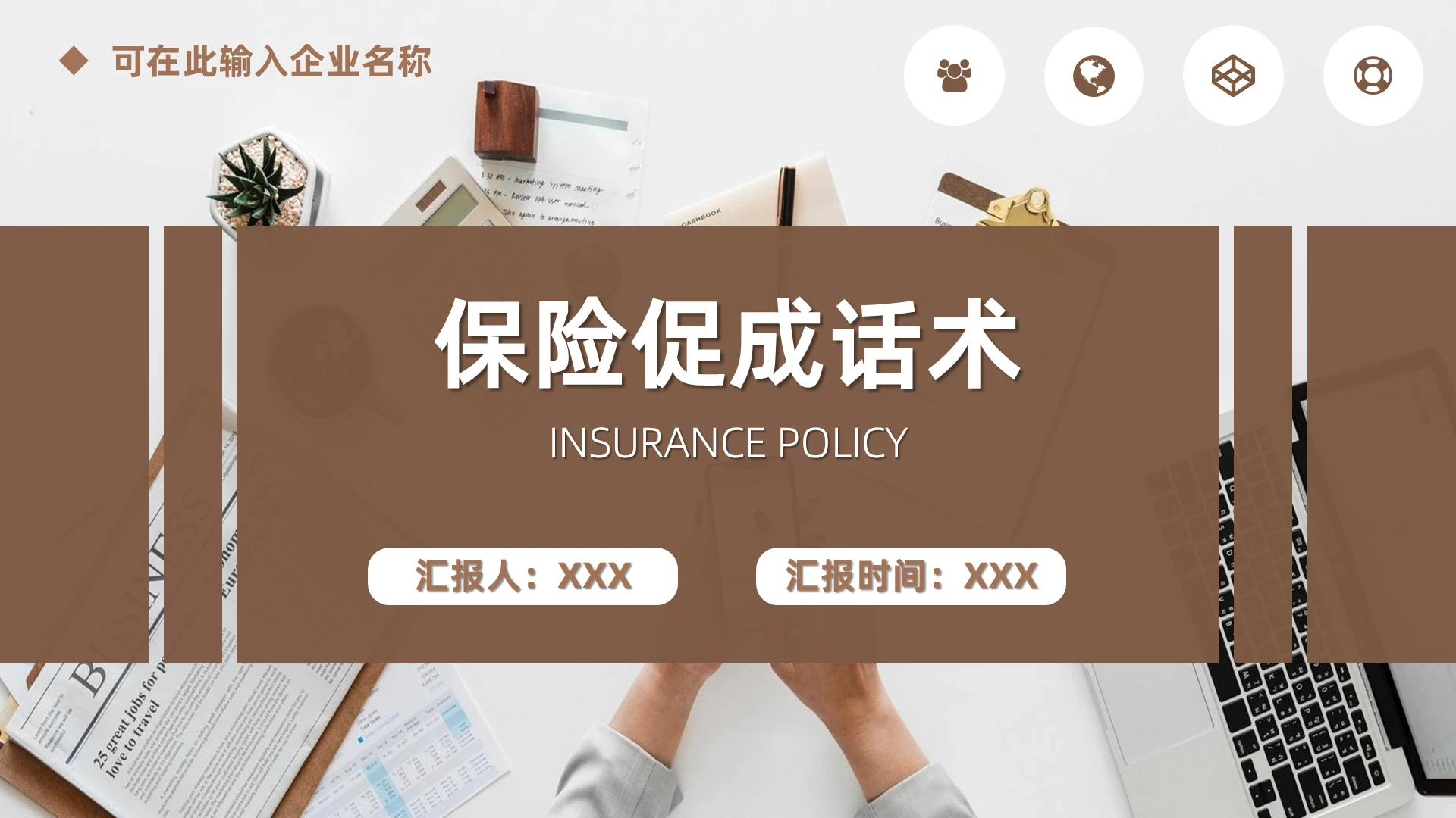 棕色商务简约大气保险促成话术保险培训PPT模板