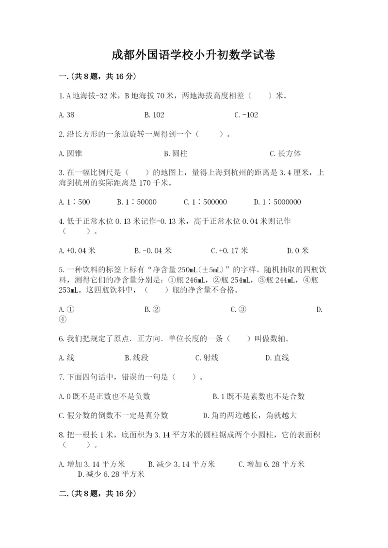 成都外国语学校小升初数学试卷精品（满分必刷）.docx