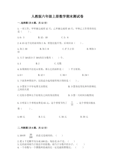 人教版六年级上册数学期末测试卷带答案（综合卷）.docx