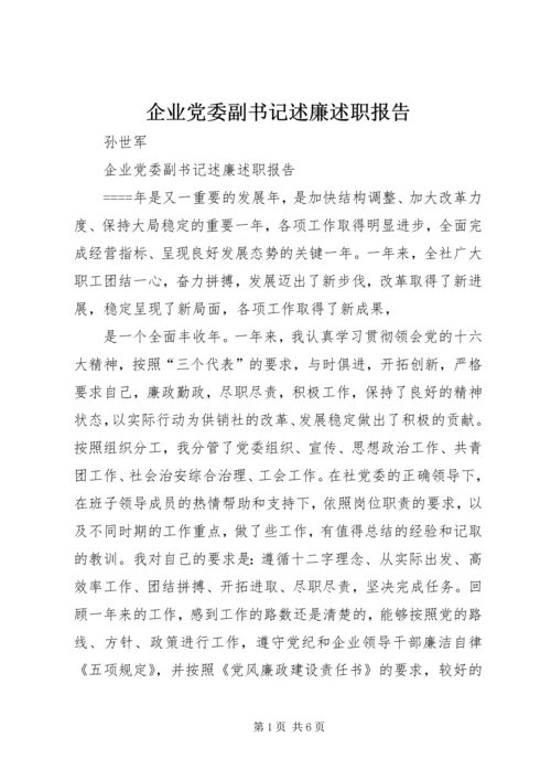 企业党委副书记述廉述职报告.docx