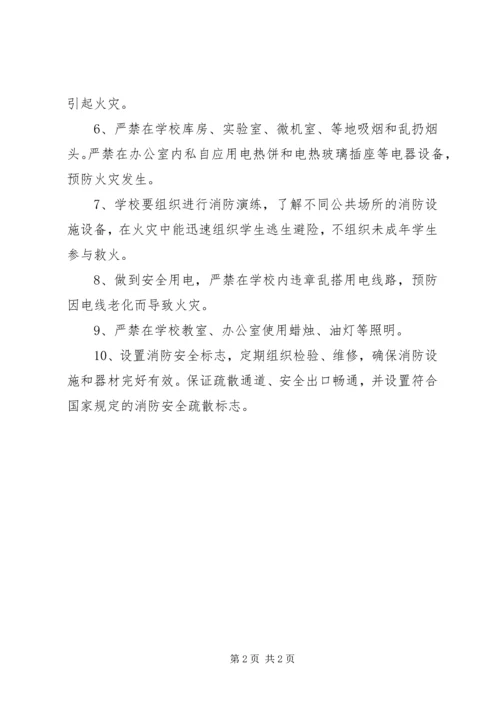 学校消防、防灾安全管理制度 (3).docx