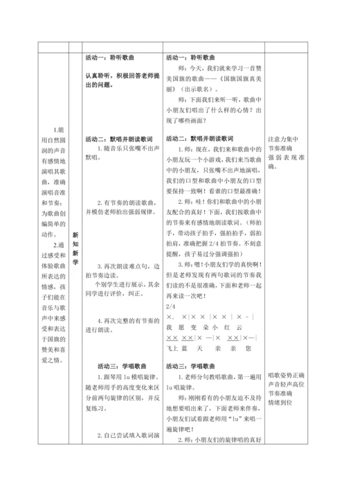 【新教材】人音版（2024）一年级上册第二单元国旗国旗真美丽（唱歌）教案