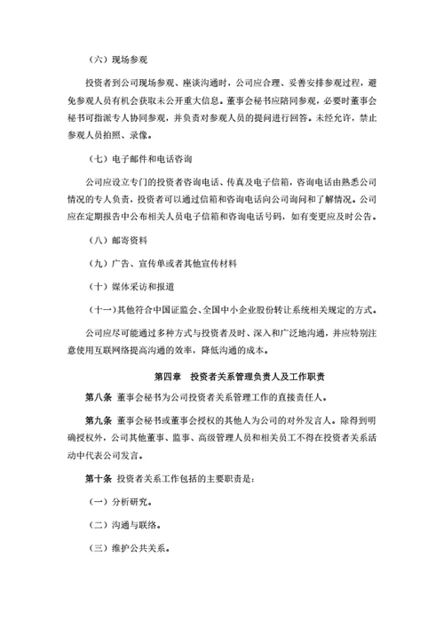 股份公司投资者关系管理制度