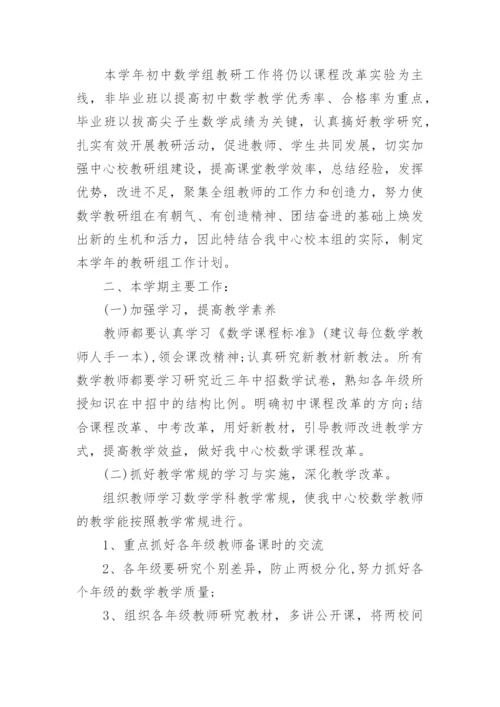 初中数学教研组工作计划-工作计划.docx