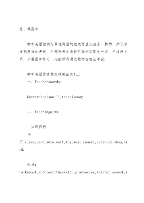 初中英语优秀教案模板范文.docx