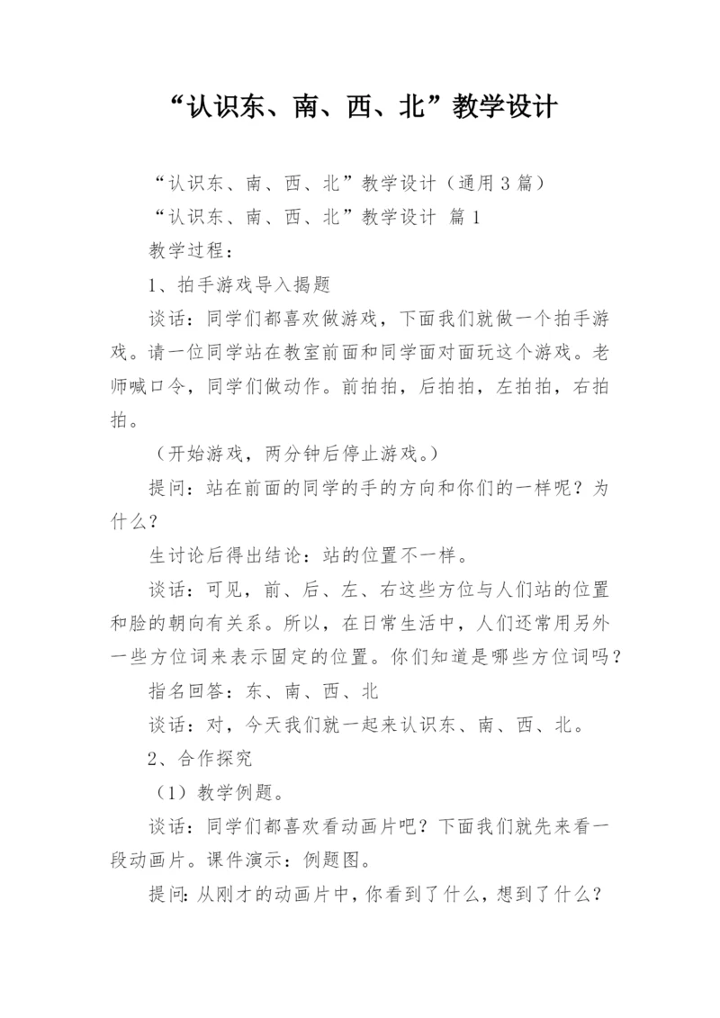 “认识东、南、西、北”教学设计.docx