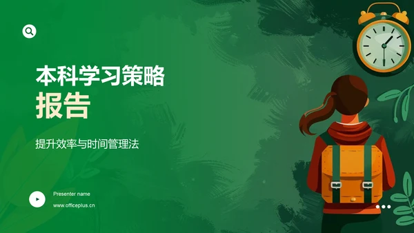 本科学习策略报告PPT模板