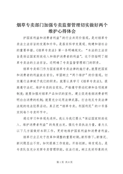 烟草专卖部门加强专卖监督管理切实做好两个维护心得体会.docx