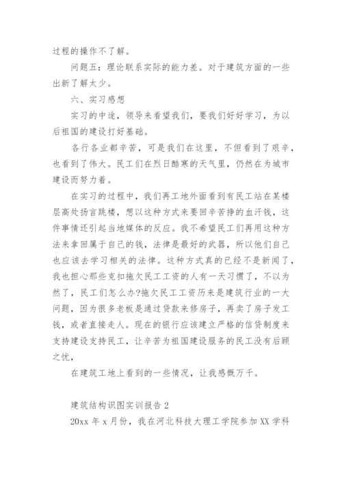 建筑结构识图实训报告.docx