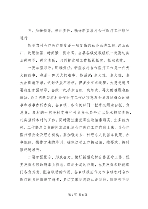 书记在全县新农村合作医疗大会上的致辞.docx