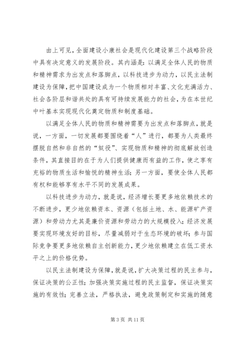 全面建设小康社会的内涵及其目标的确定原则.docx