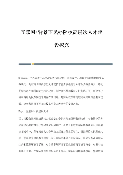 互联网背景下民办院校高层次人才建设探究