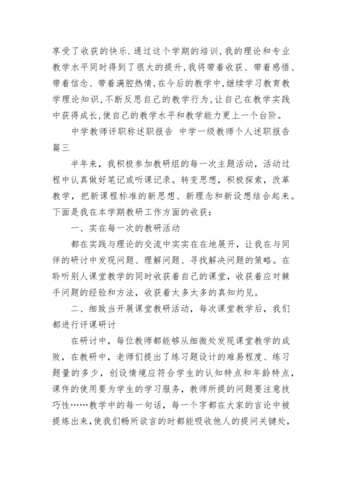 最新中学教师评职称述职报告 中学一级教师个人述职报告(五篇).docx